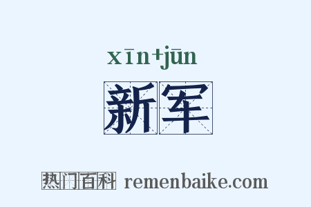 新军是什么意思的图片